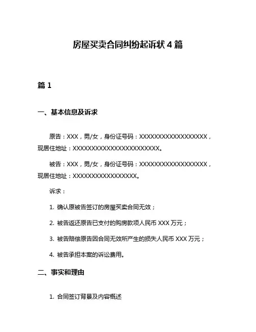 房屋买卖合同纠纷起诉状4篇