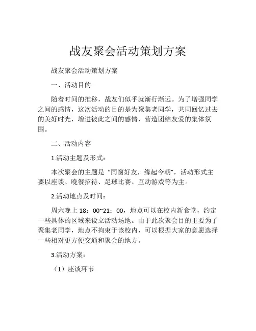 战友聚会活动策划方案