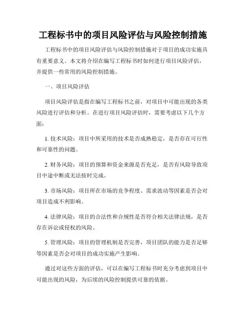 工程标书中的项目风险评估与风险控制措施