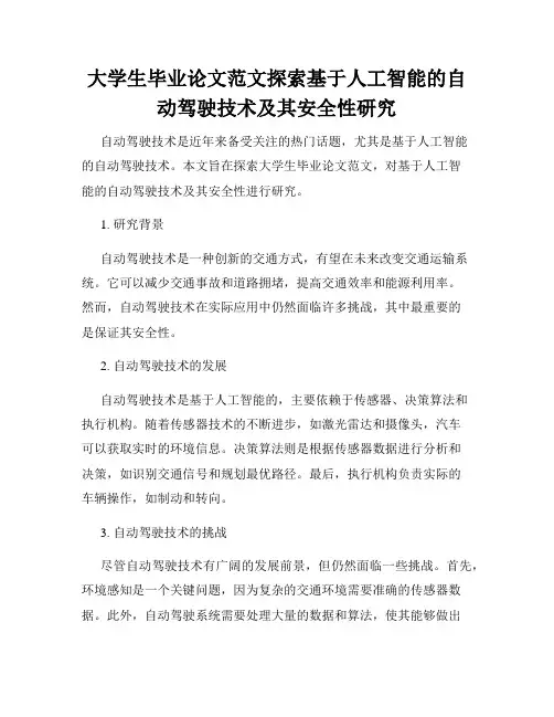 大学生毕业论文范文探索基于人工智能的自动驾驶技术及其安全性研究