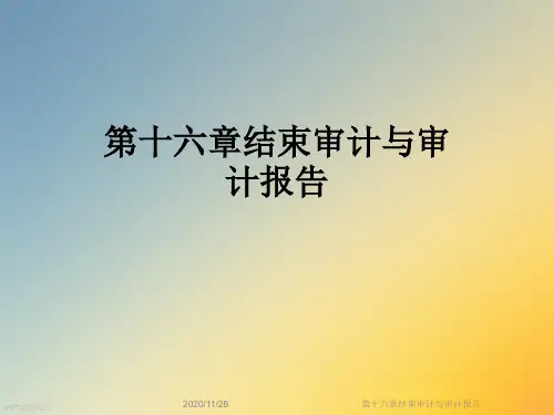 第十六章结束审计与审计报告