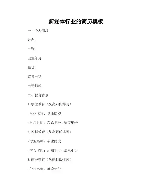 新媒体行业的简历模板