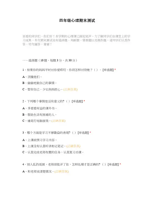 四年级心理期末测试