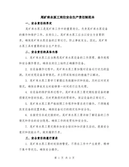 尾矿库水泵工岗位安全生产责任制范本