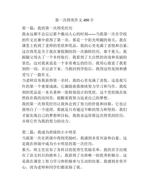 第一次得奖作文400字