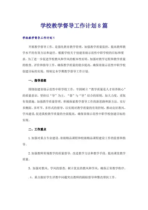 学校教学督导工作计划8篇