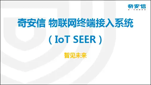 奇安信物联网接入控制系统_主打PPT_V1.0