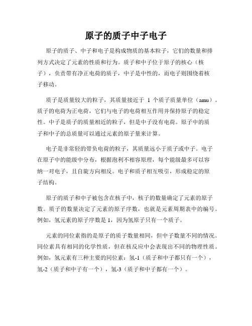 原子的质子中子电子