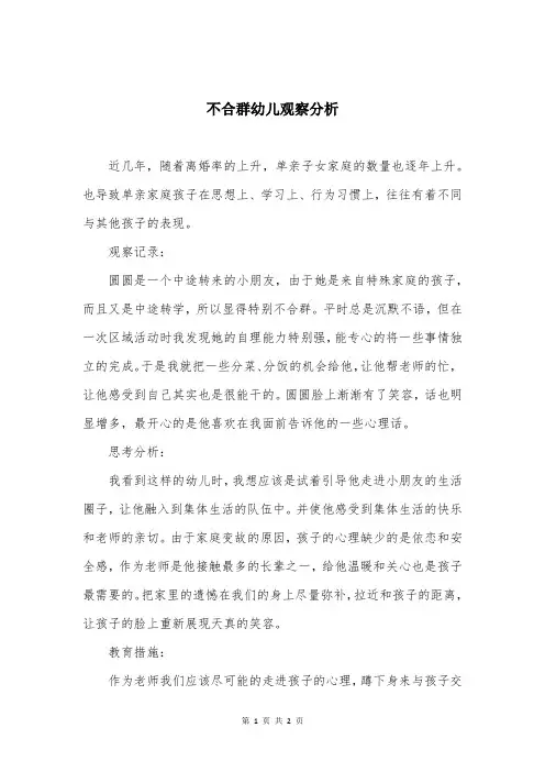 不合群幼儿观察分析