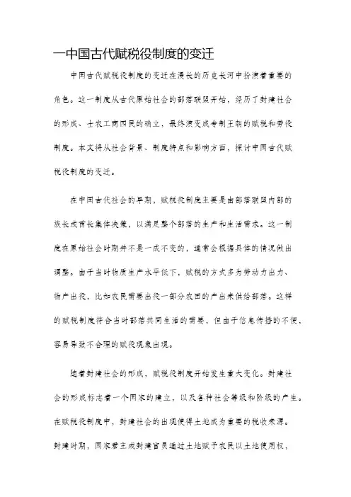 一中国古代赋税役制度的变迁