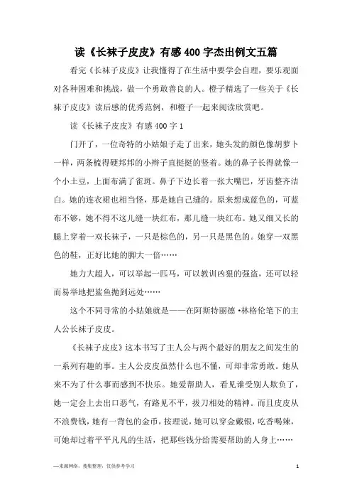 读《长袜子皮皮》有感400字杰出例文五篇