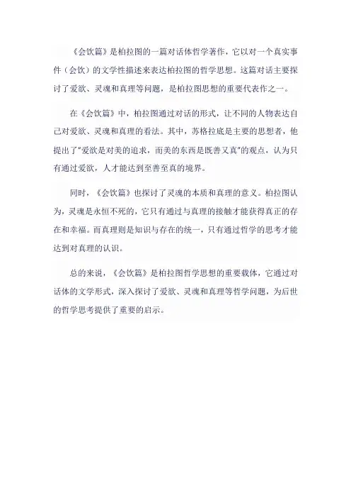 会饮篇解读