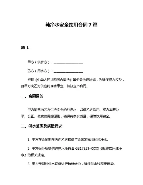 纯净水安全饮用合同7篇
