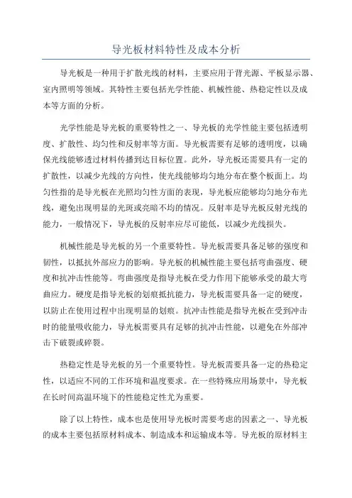 导光板材料特性及成本分析