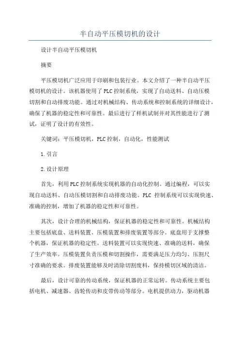 半自动平压模切机的设计