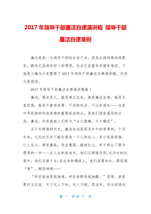 2017年领导干部廉洁自律演讲稿 领导干部廉洁自律准则