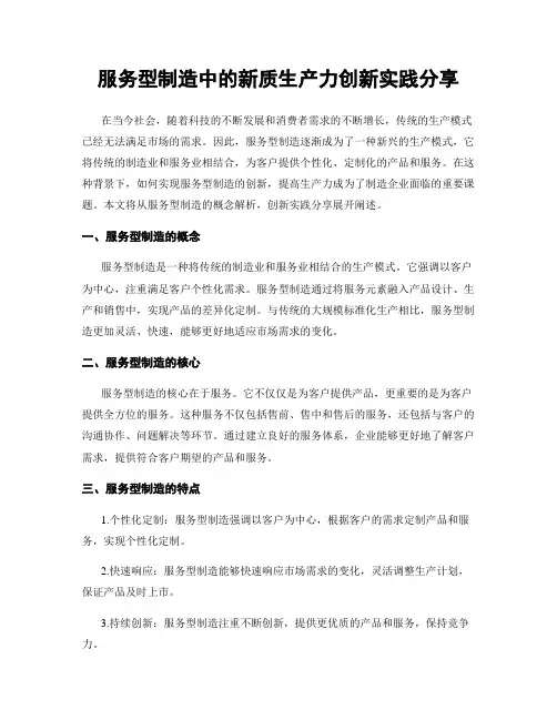 服务型制造中的新质生产力创新实践分享