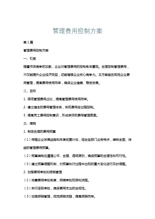 管理费用控制方案