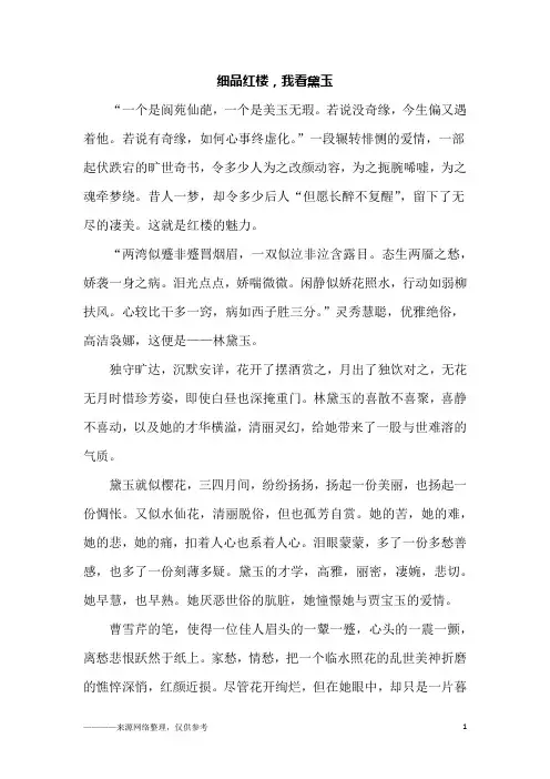 细品红楼,我看黛玉_初一作文