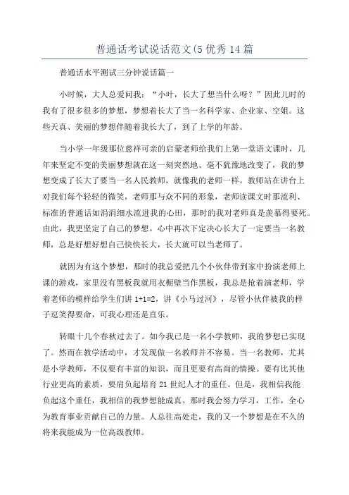 普通话考试说话范文(5优秀14篇