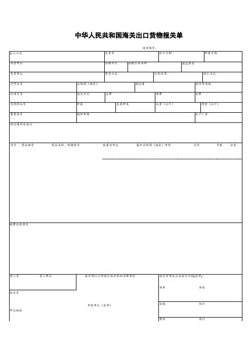 外贸单证样本-出口货物报关单(表格模板、doc格式)