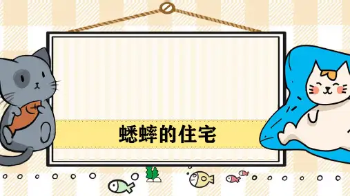 部编版语文四年级上册11《蟋蟀的住宅》课件(40张ppt)