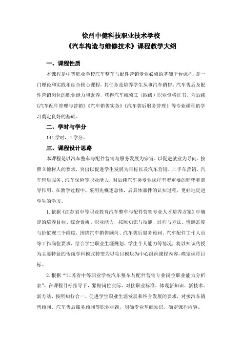 《汽车构造与维修技术》课程教学大纲