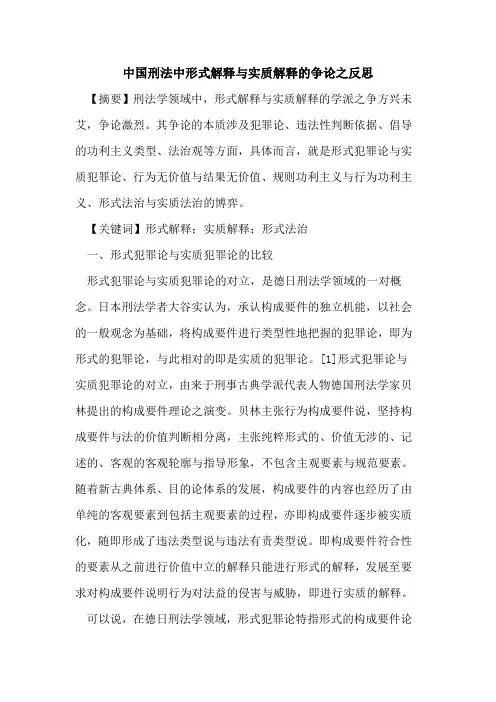 中国刑法中形式解释与实质解释的争论之反思