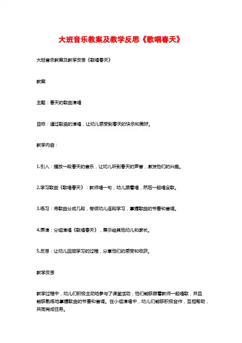 大班音乐教案及教学反思《歌唱春天》