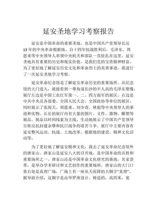 延安圣地学习考察报告