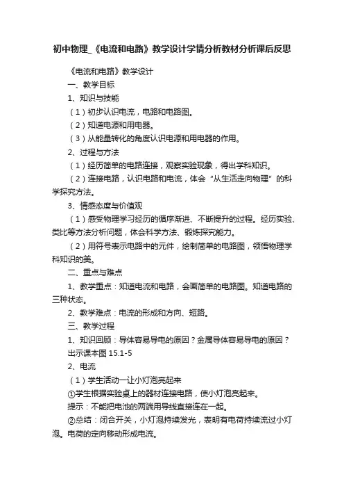 初中物理_《电流和电路》教学设计学情分析教材分析课后反思