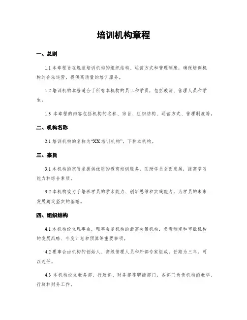 培训机构章程