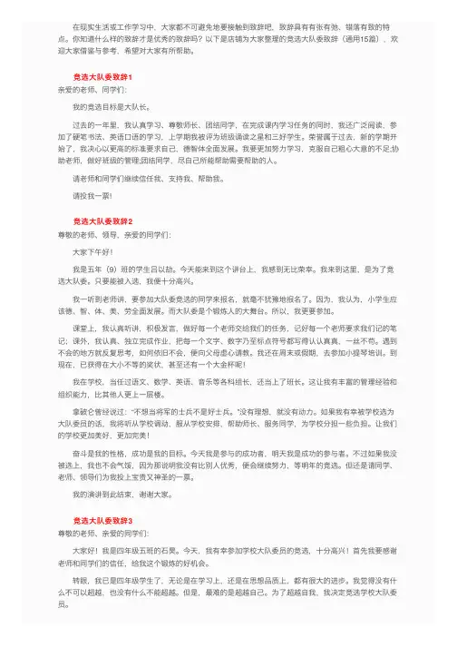 竞选大队委致辞（通用15篇）