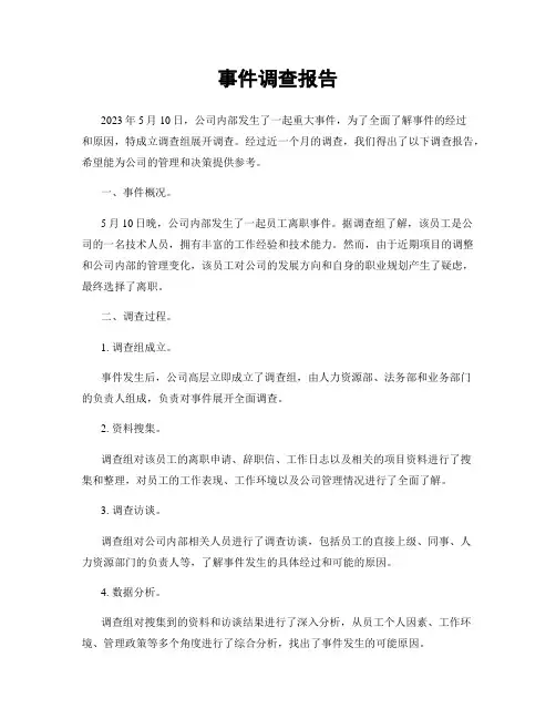 事件调查报告