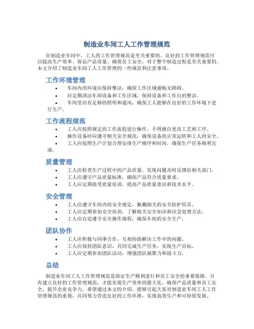 制造业车间工人工作管理规范