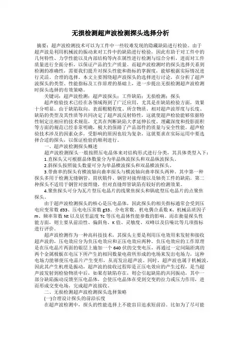 无损检测超声波检测探头选择分析