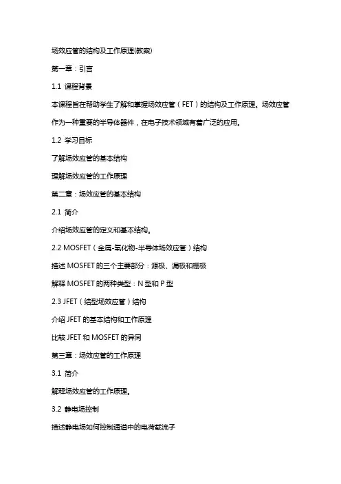 场效应管的结构及工作原理(教案)