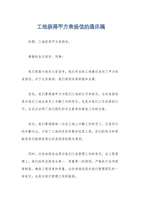 工地获得甲方表扬信的通讯稿