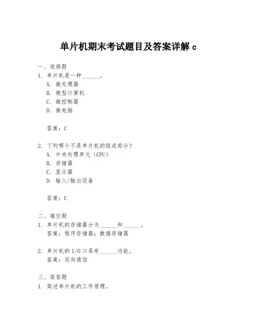 单片机期末考试题目及答案详解c