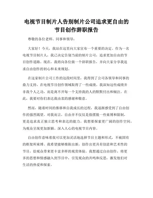 电视节目制片人告别制片公司追求更自由的节目创作辞职报告