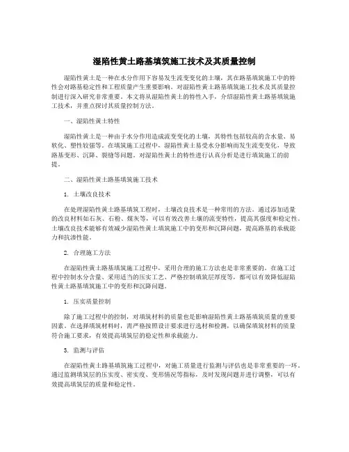 湿陷性黄土路基填筑施工技术及其质量控制