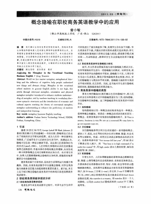 概念隐喻在职校商务英语教学中的应用