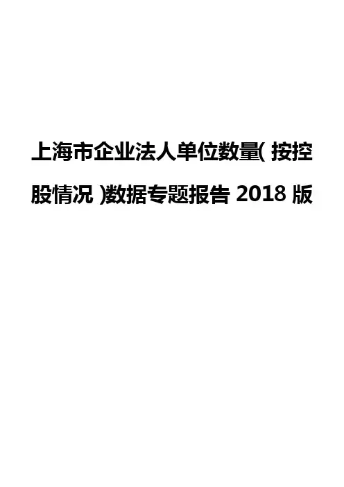 上海市企业法人单位数量(按控股情况)数据专题报告2018版