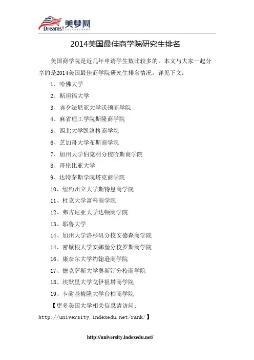 【美梦网】2014美国最佳商学院研究生排名