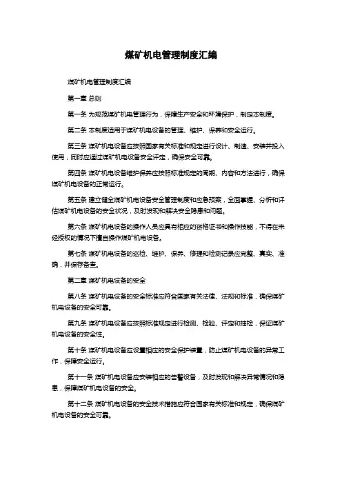 煤矿机电管理制度汇编