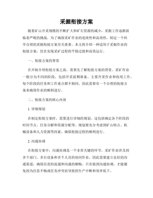 采掘衔接方案