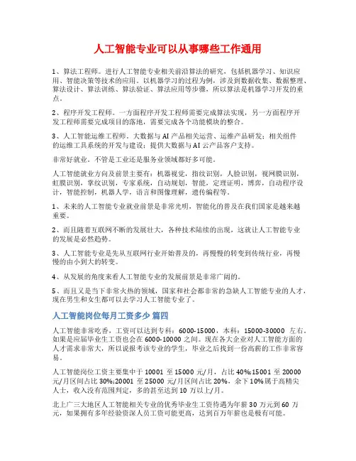 人工智能专业可以从事哪些工作通用