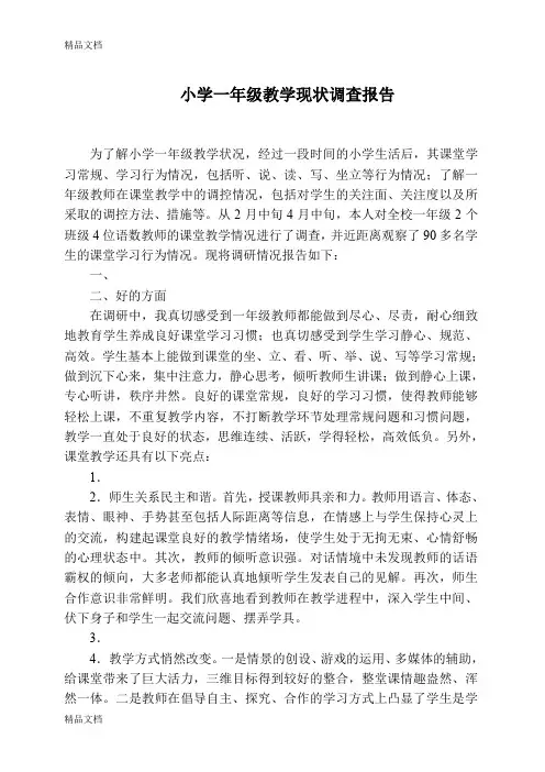 最新小学一年级教学现状调查报告.(1)