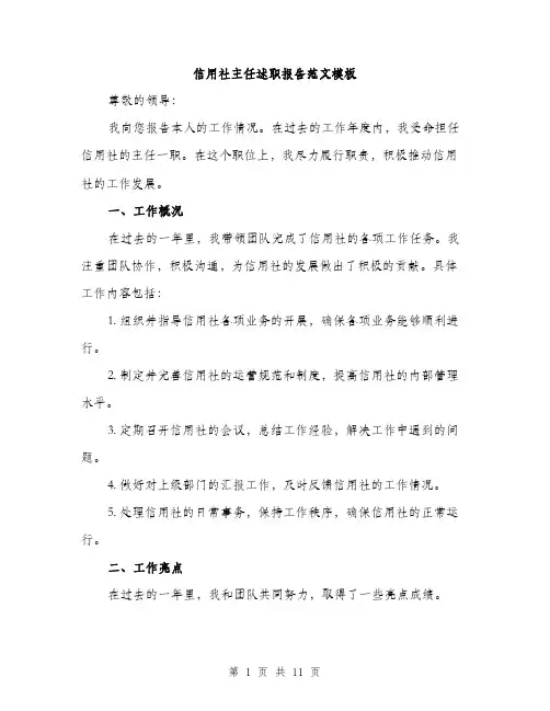 信用社主任述职报告范文模板(四篇)