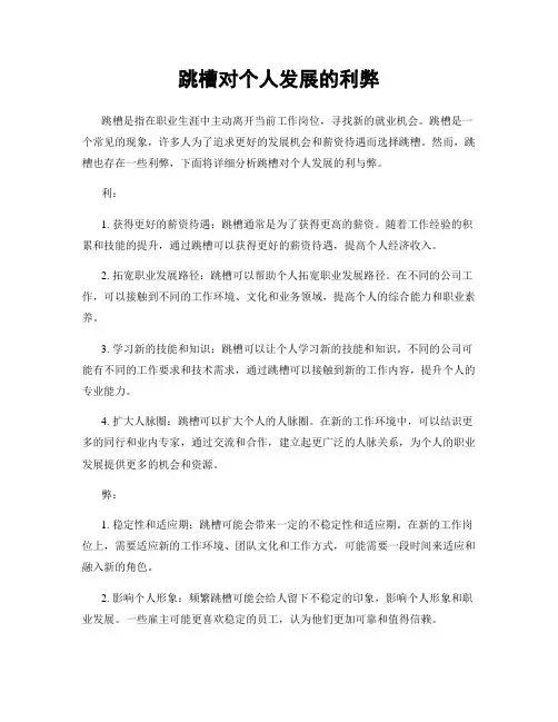 跳槽对个人发展的利弊